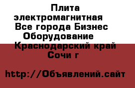 Плита электромагнитная . - Все города Бизнес » Оборудование   . Краснодарский край,Сочи г.